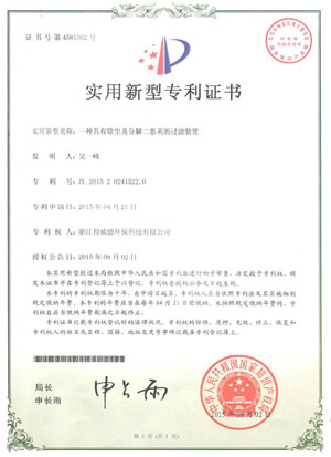 除尘及分解二噁英过滤装置专利证书