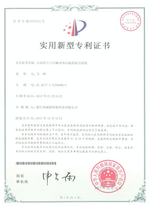 除尘与分解双效专利证书