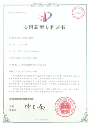 低阻除尘滤袋专利证书