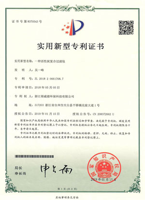 活性炭过滤毡专利证书