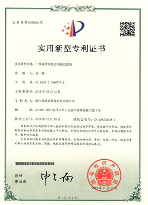 碳纤维高温过滤毡专利证书