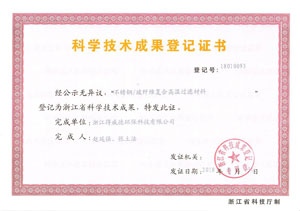 不锈钢过滤纤维复合科学成果登记证书