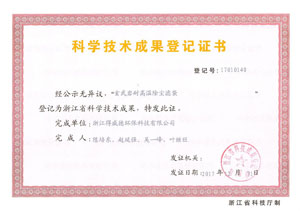 玄武岩除尘滤袋科学成果登记证书