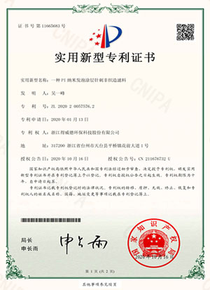 Z18-种PI纳米发泡涂层针刺非织造滤料专利证书